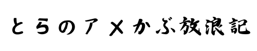 とらのアメかぶ放浪記